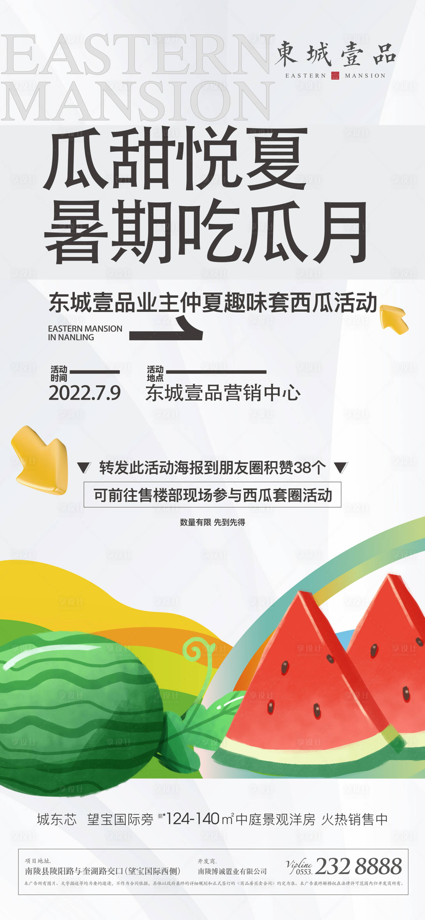 源文件下载【房地产套西瓜活动海报】编号：52670011883372785