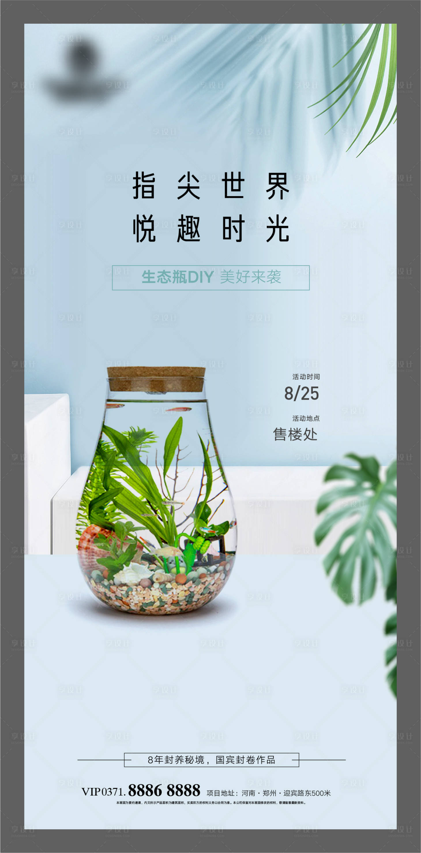 源文件下载【享设计】搜索编号：84880011620375348【生态瓶DIY海报】