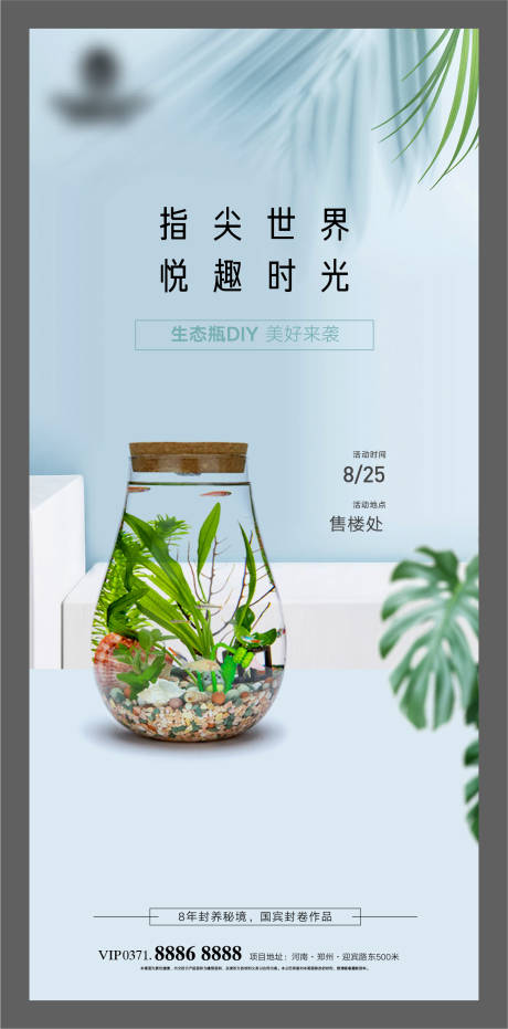 生态瓶DIY海报-源文件【享设计】