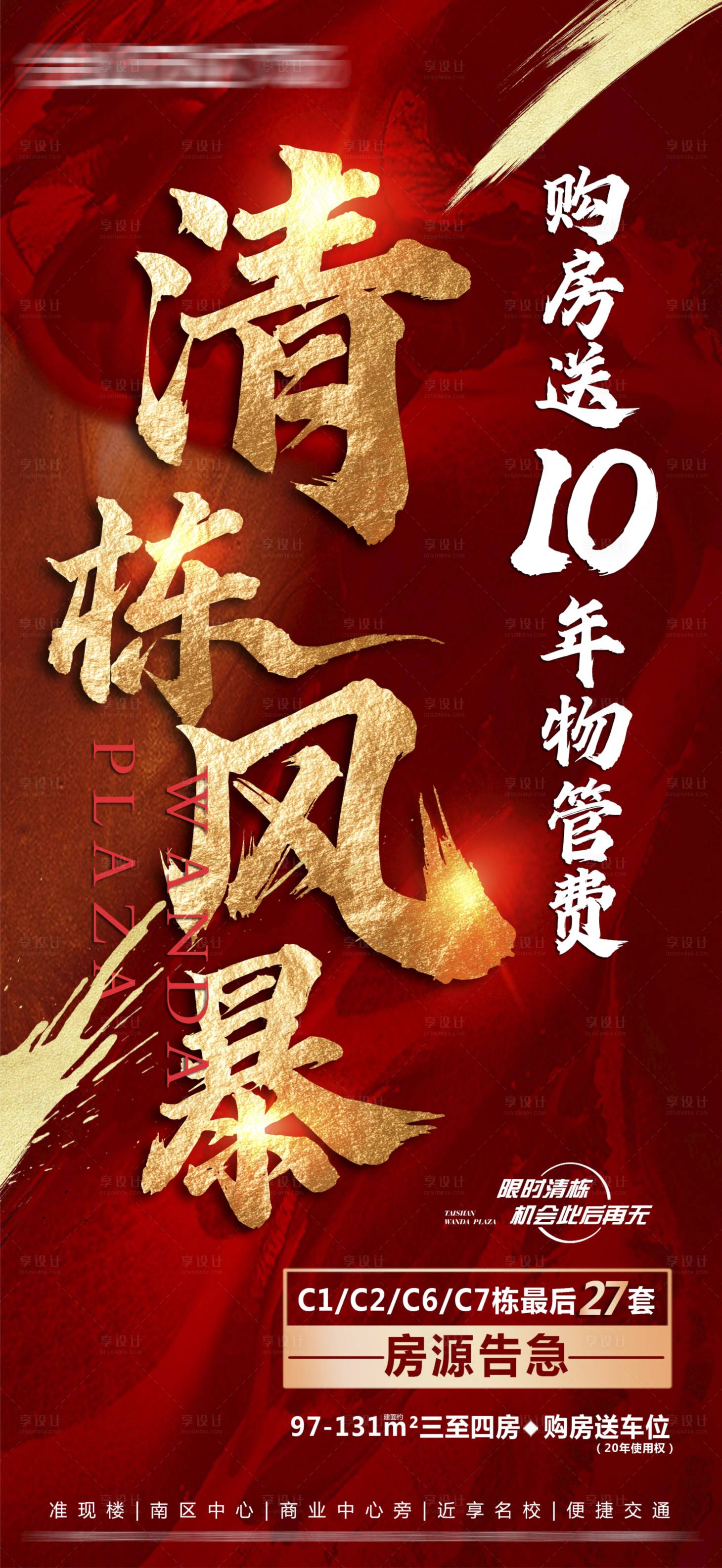源文件下載【享設計】搜索編號：57770011424894523【地產清棟風暴海報】