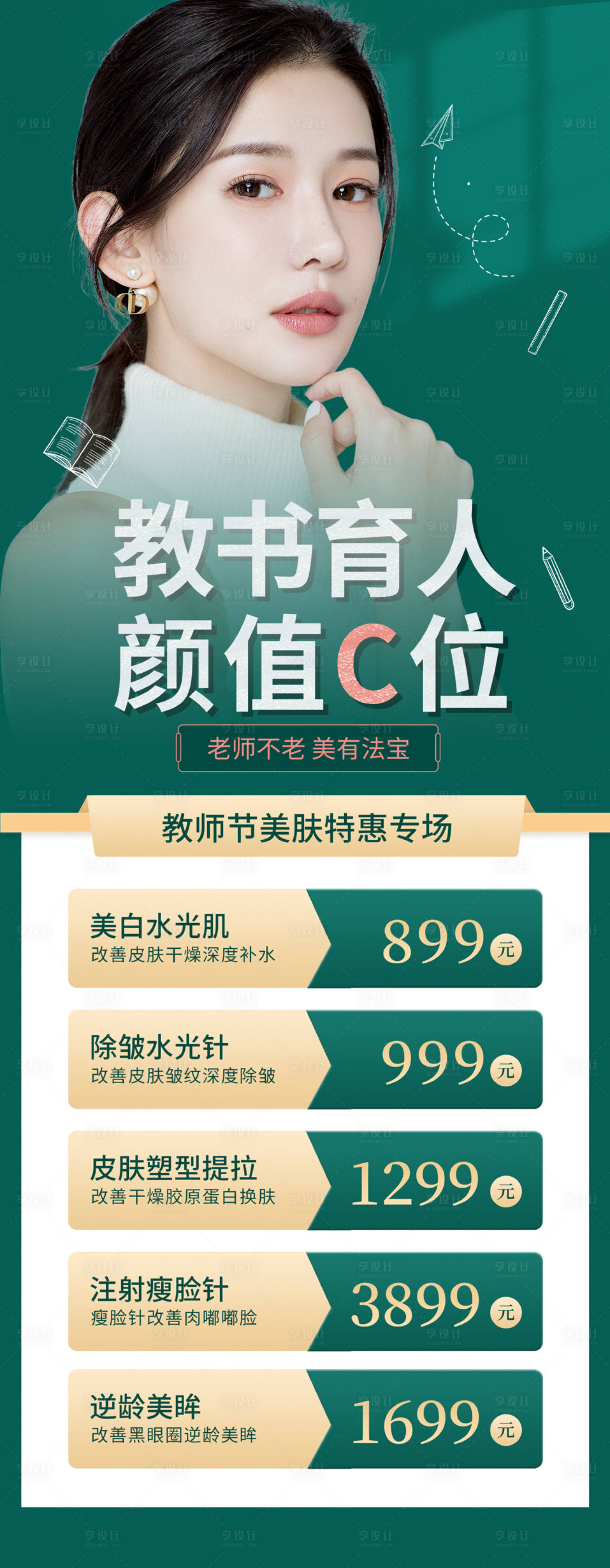 源文件下载【医美教师节海报】编号：47290011654575515
