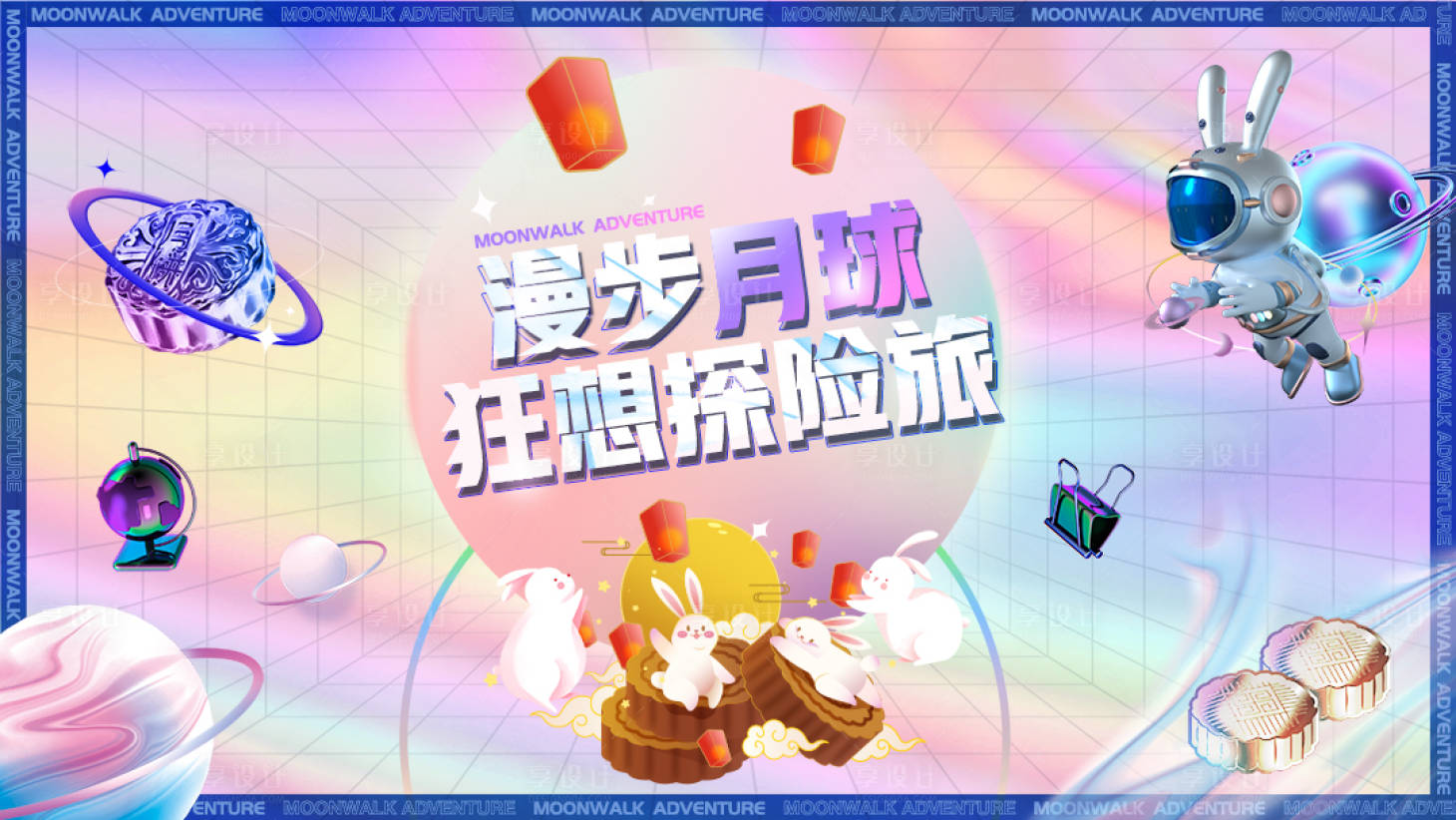 源文件下载【享设计】搜索编号：91620011729435788【漫步月球狂想探险旅中秋展板酸性设计】