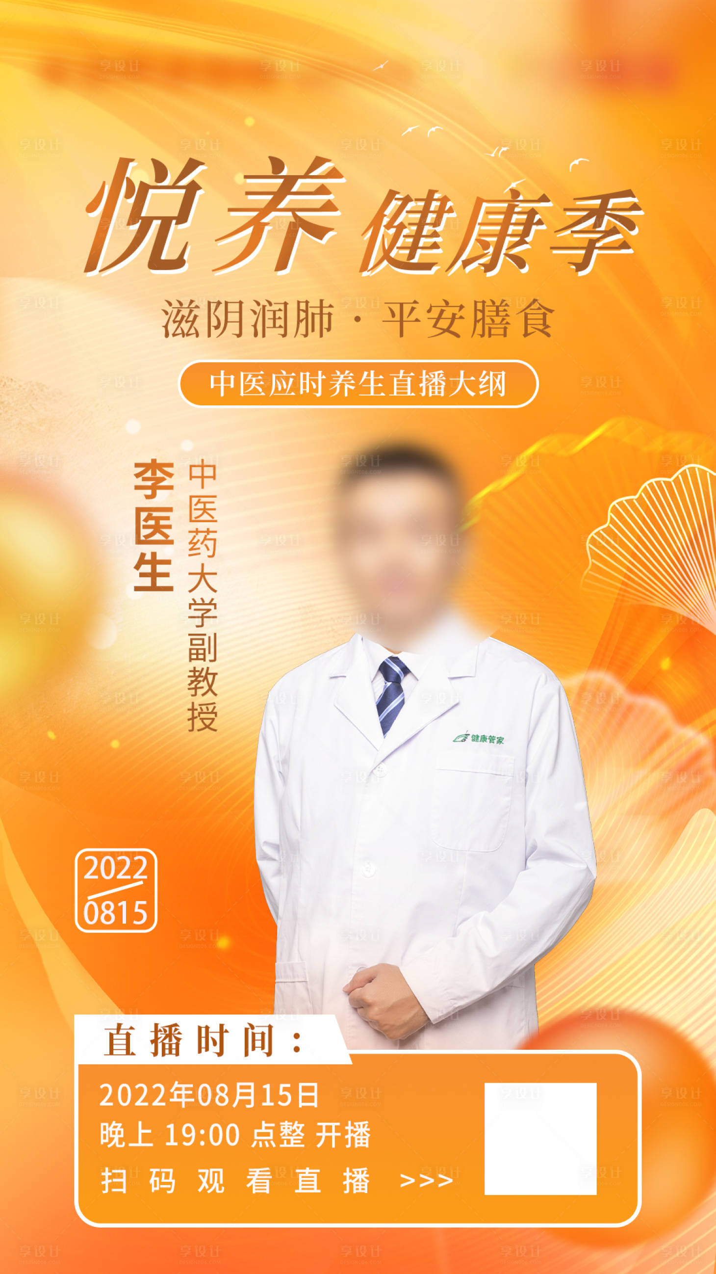 源文件下载【享设计】搜索编号：75780011530351664【秋季养生直播海报】