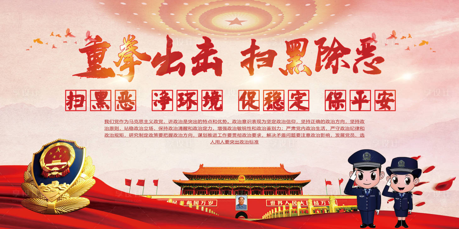 源文件下载【享设计】搜索编号：92630011586392113【扫黑除恶展板】