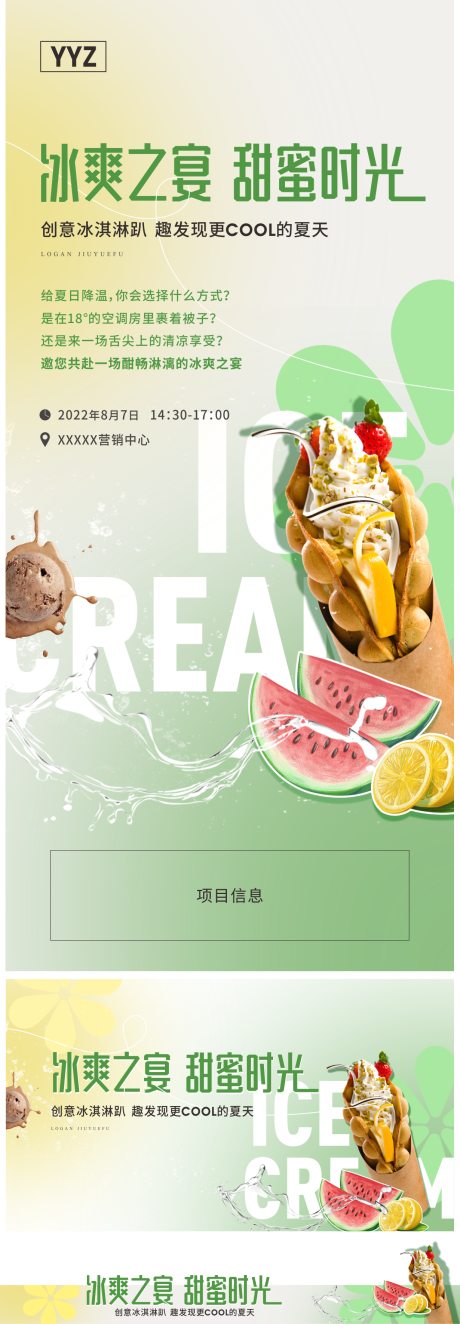 DIY冰激凌暖场活动海报背景板-源文件【享设计】