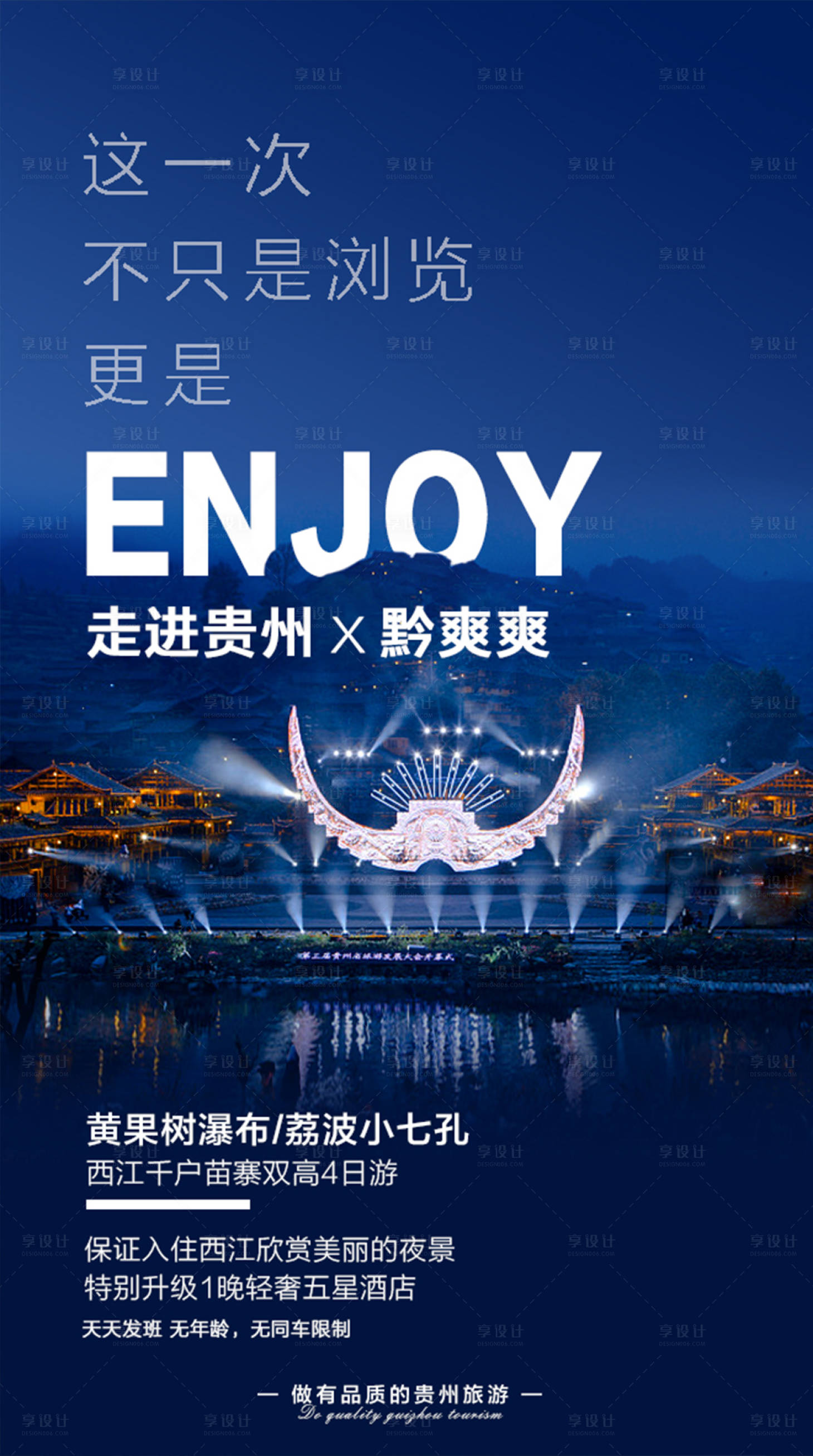 源文件下载【享设计】搜索编号：17790011449705882【贵州黄果树旅游海报】