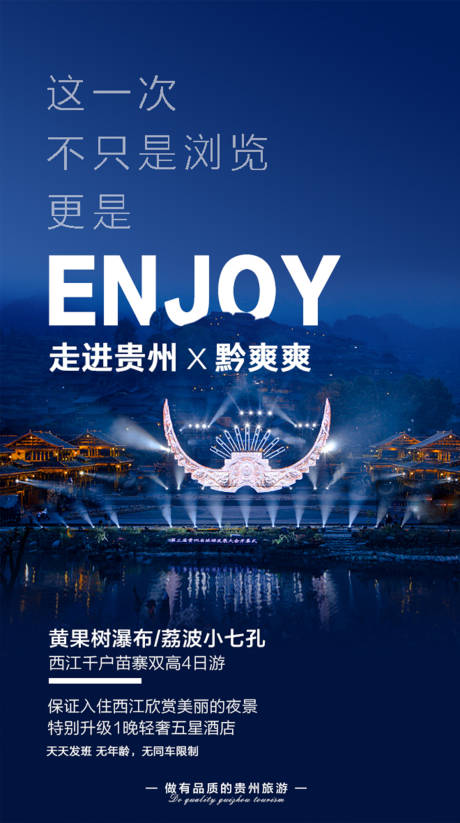 编号：20220803213219409【享设计】源文件下载-贵州黄果树旅游海报