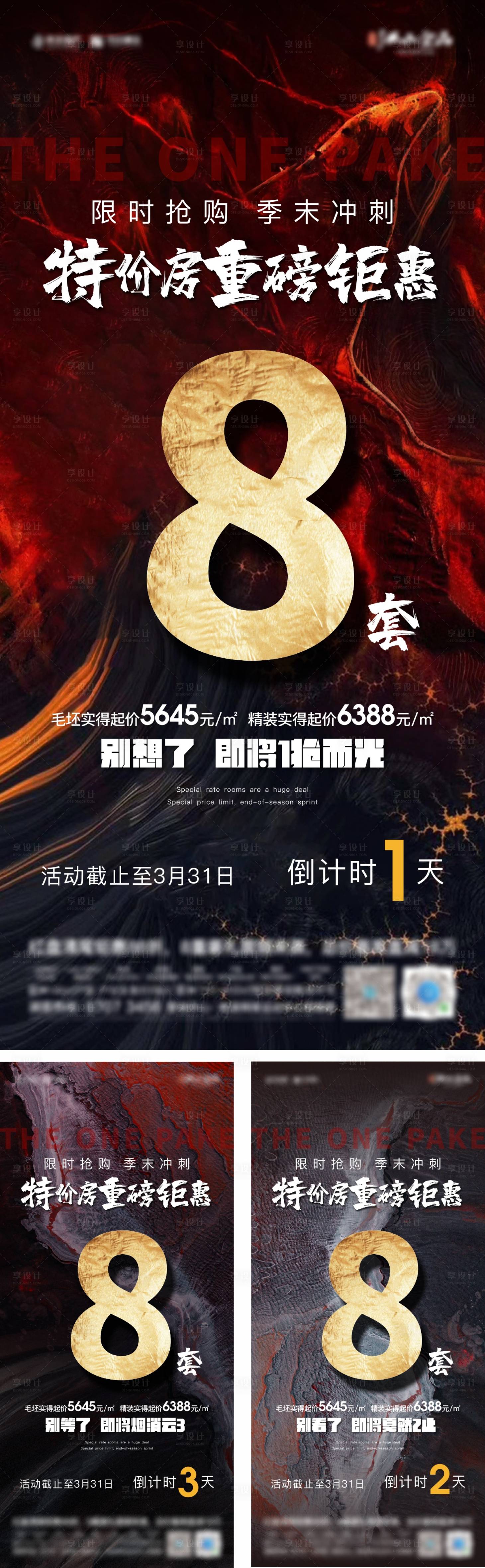 源文件下載【享設計】搜索編號：65230011544505109【地產限時搶購沖刺系列海報】