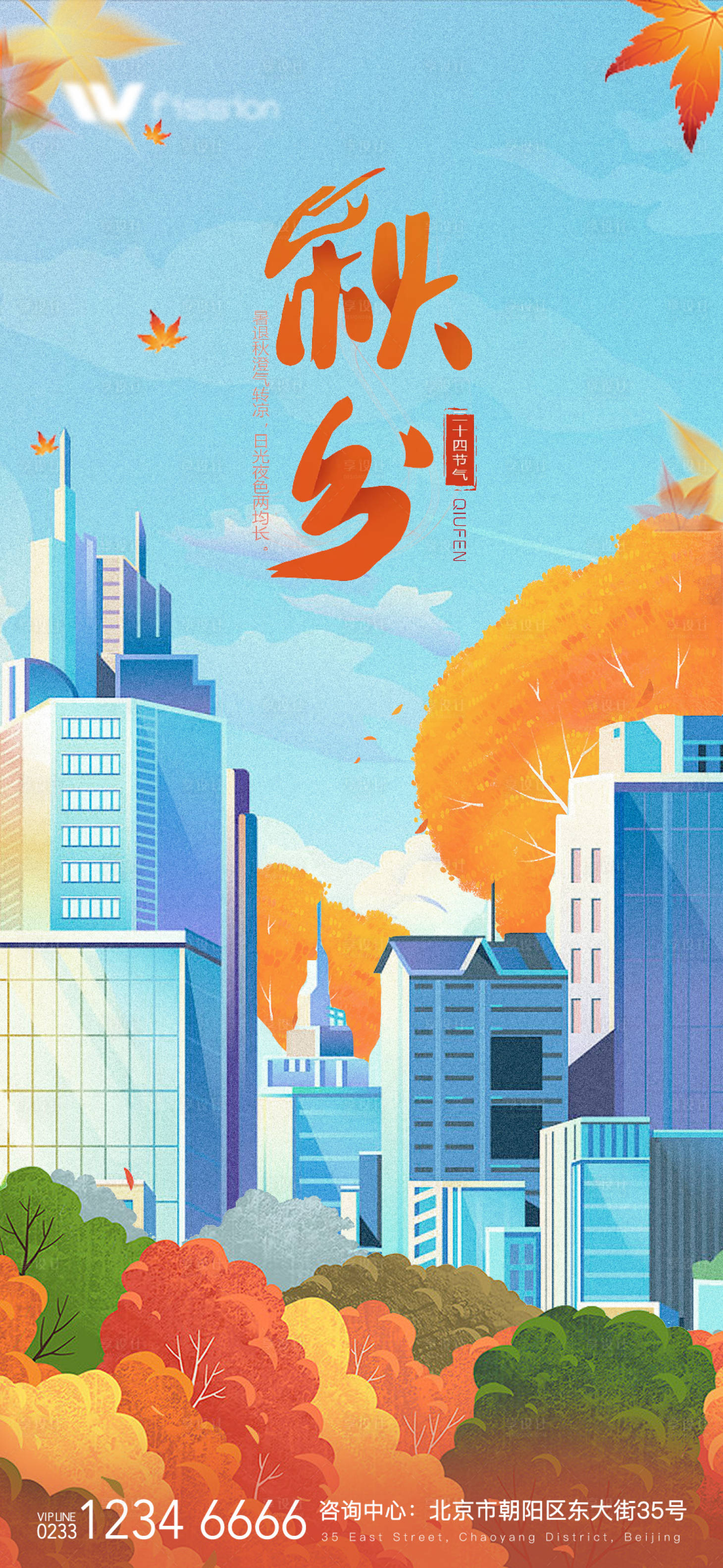源文件下载【享设计】搜索编号：48500011889898224【房地产秋分节日海报】