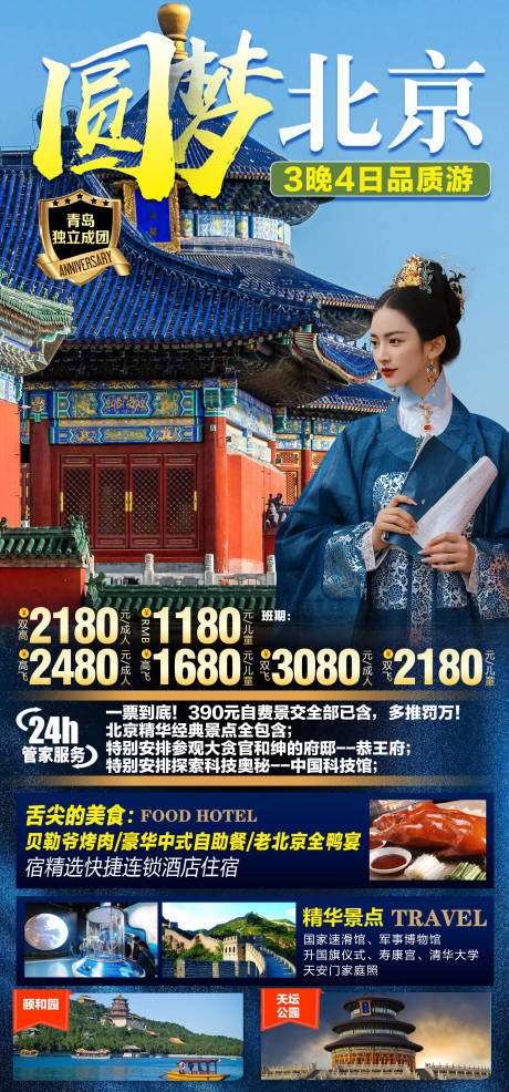 编号：20220806234017324【享设计】源文件下载-北京旅游宣传海报
