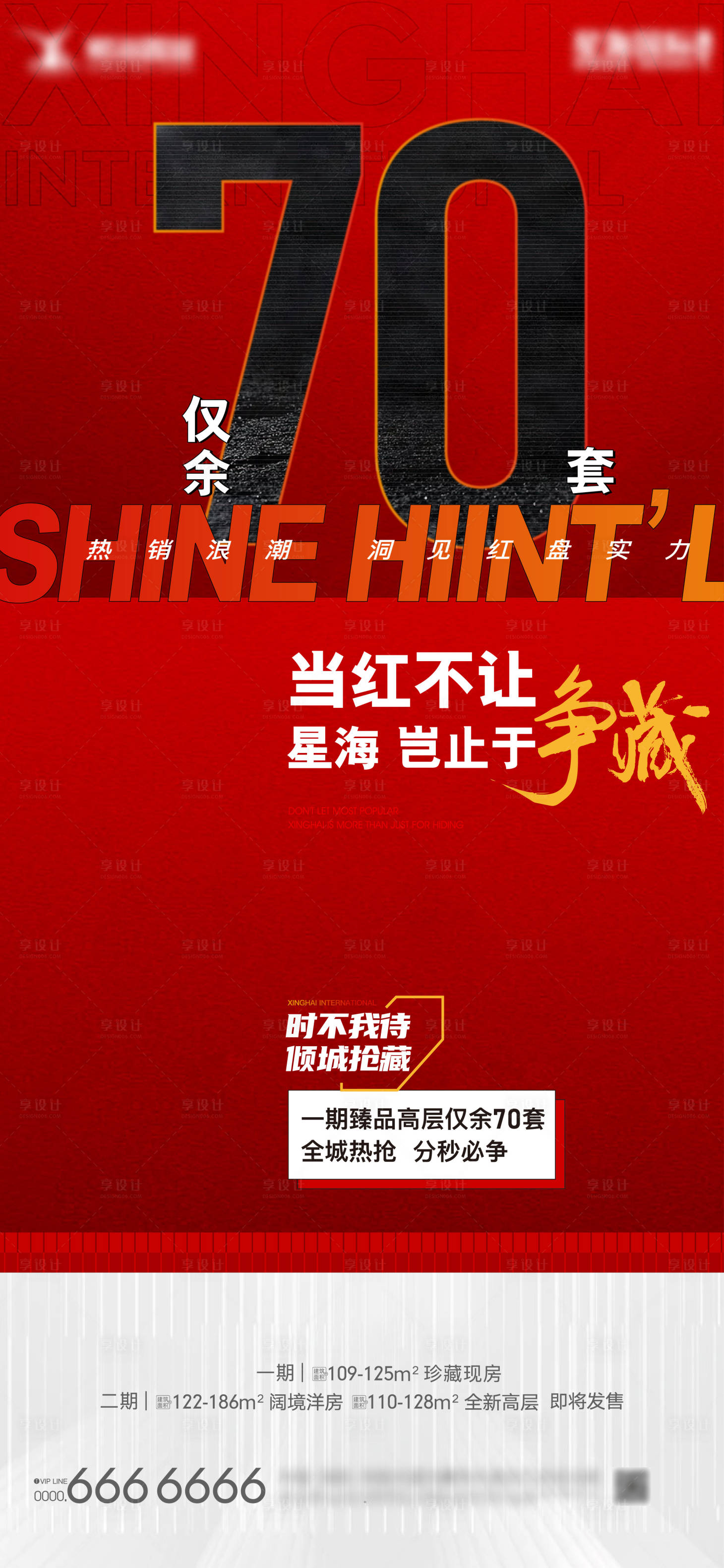 源文件下載【享設計】搜索編號：86240011433986014【地產熱銷加推單圖】
