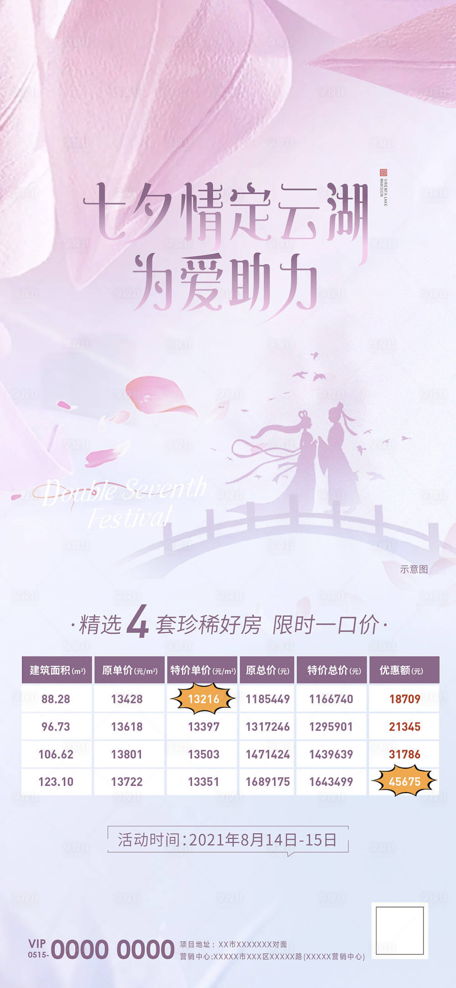 源文件下载【享设计】搜索编号：28010010883696999【地产七夕特价房刷屏】