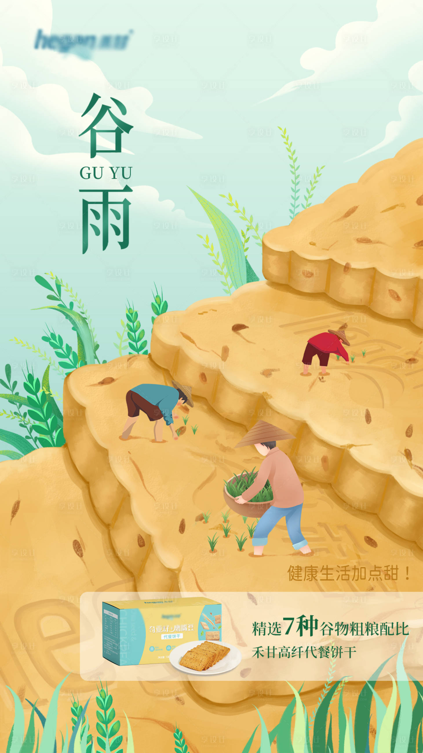 源文件下載【享設(shè)計(jì)】搜索編號(hào)：86450011688622720【谷雨節(jié)氣海報(bào)】