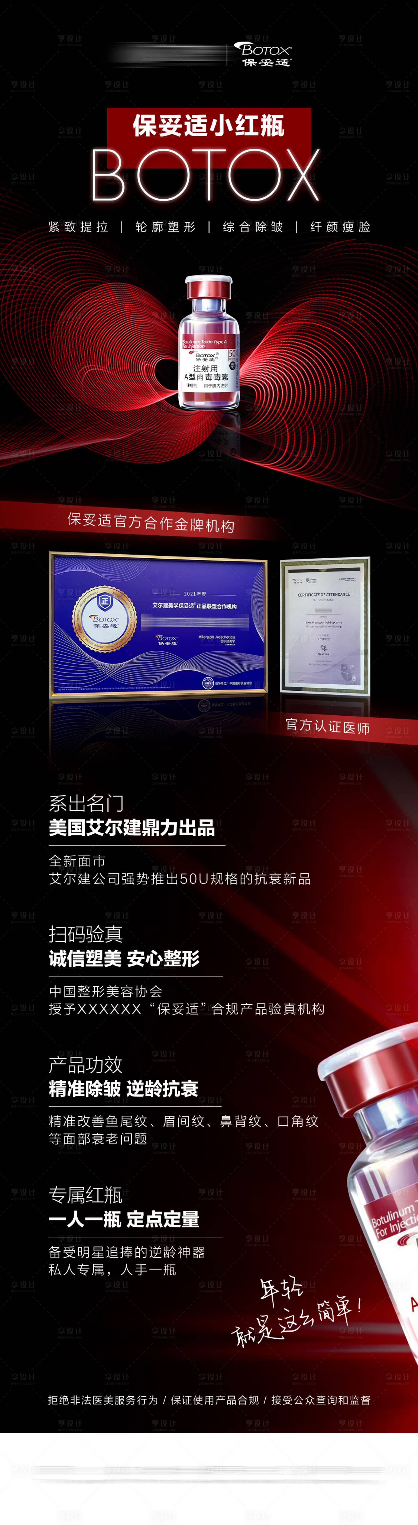 源文件下载【医美保妥适小红瓶三正规宣传海报】编号：36610011482691043