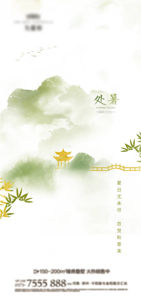 源文件下载【处暑微信海报】编号：56600011550623583