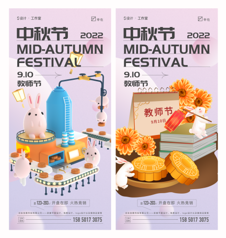 源文件下载【中秋节教师节系列海报】编号：69480011929962350
