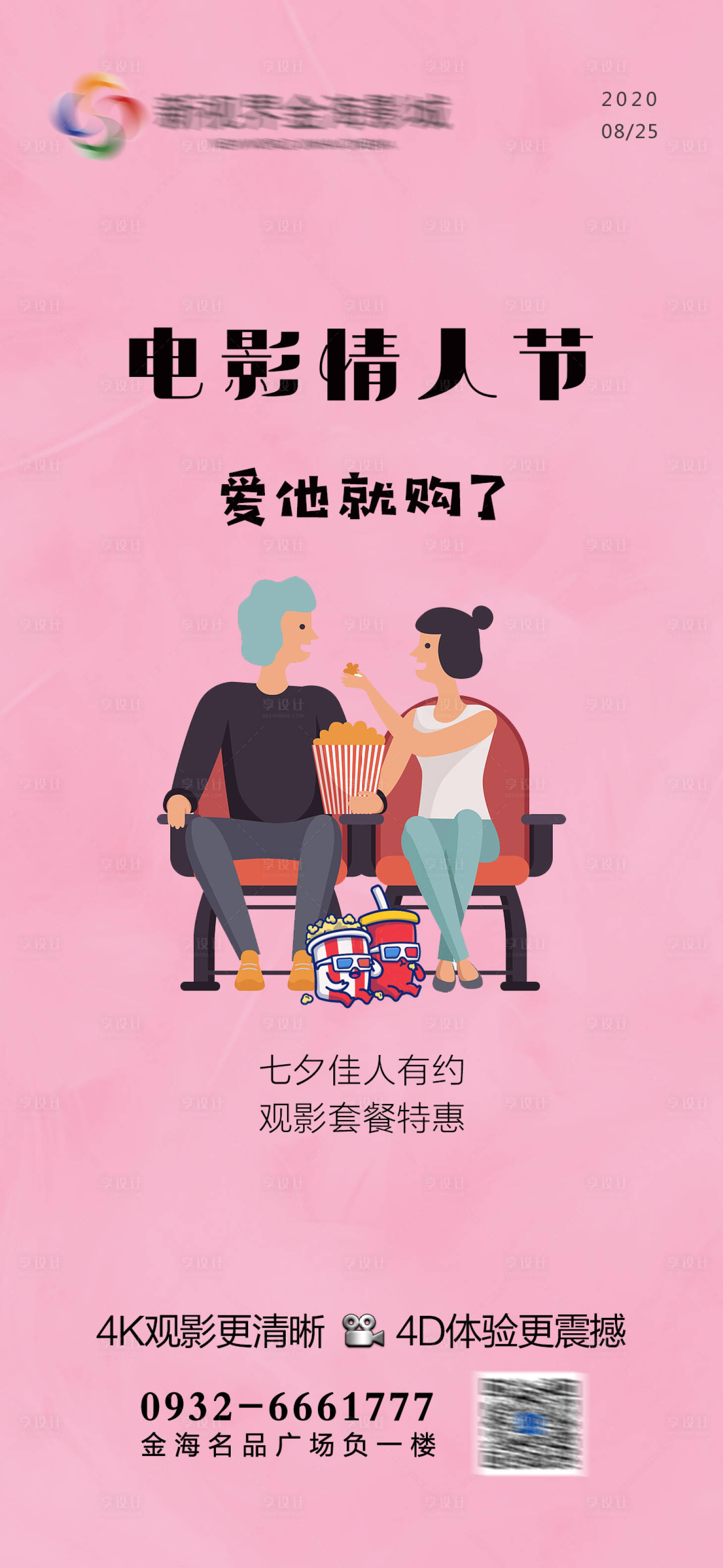 源文件下载【享设计】搜索编号：58140011427434215【影城七夕节日刷屏海报】