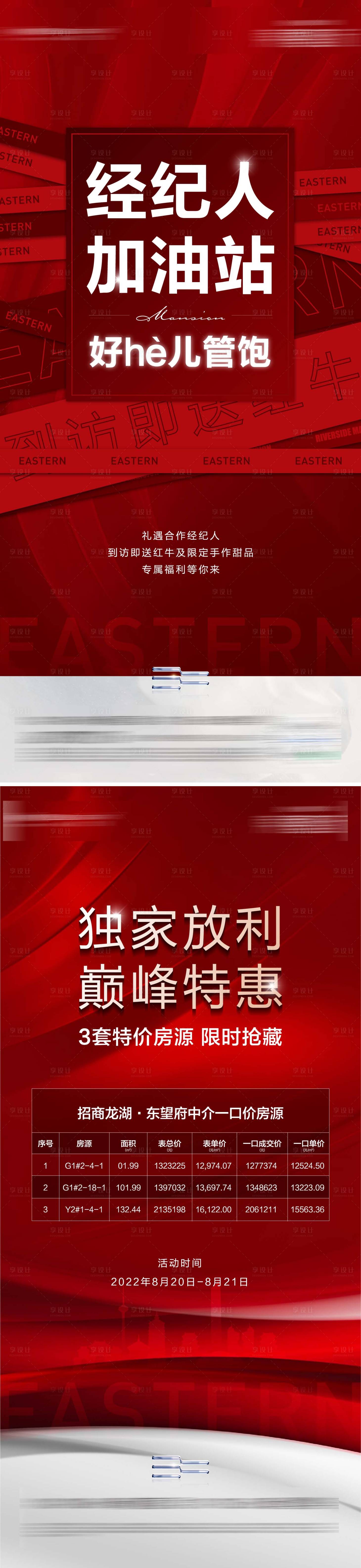 源文件下載【享設(shè)計】搜索編號：70430011813037748【經(jīng)紀人特價房海報】