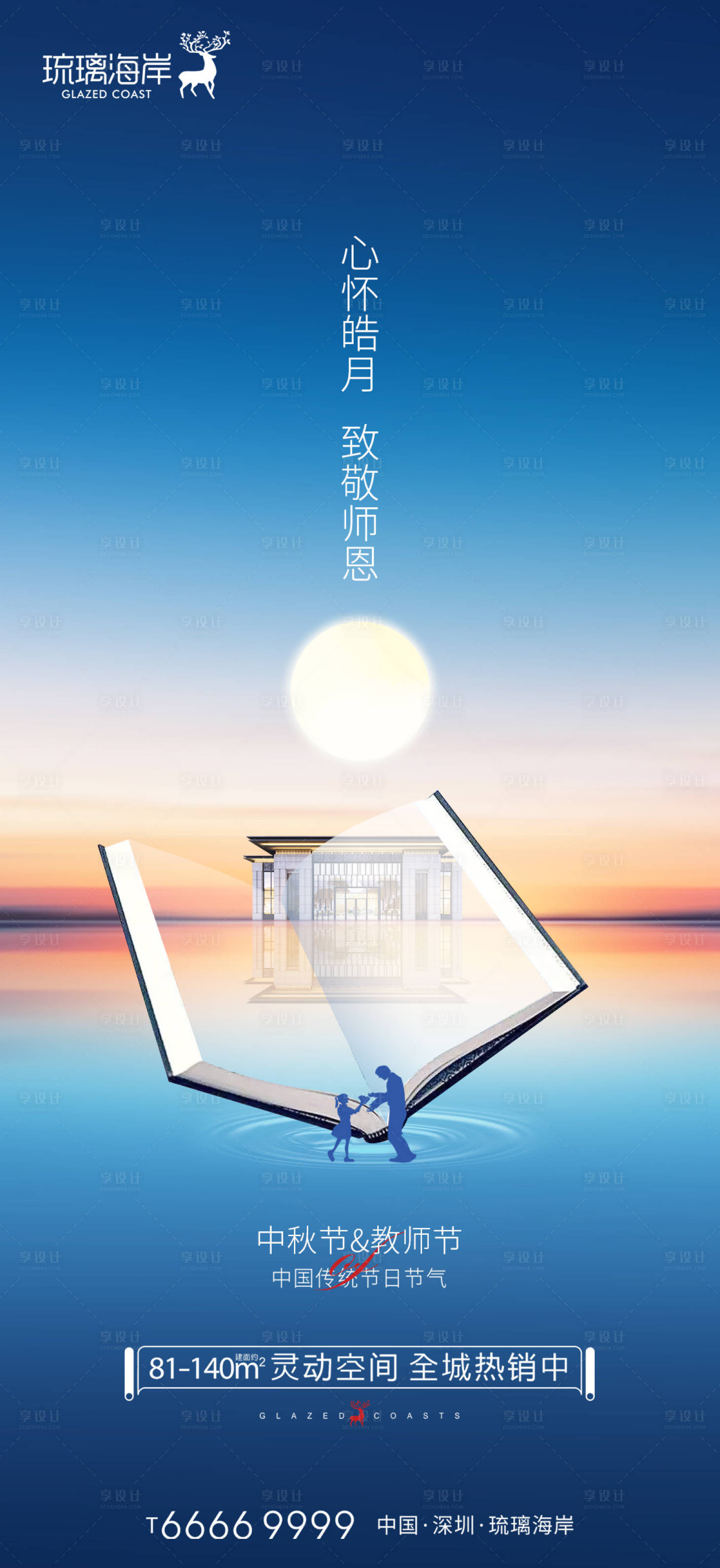 源文件下载【享设计】搜索编号：56010011955908246【中秋教师节海报】