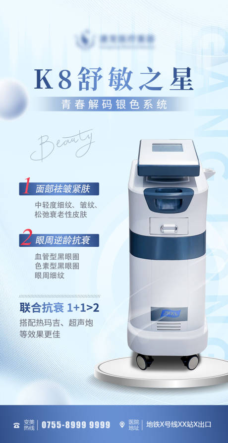 源文件下載【享設(shè)計(jì)】搜索編號(hào)：37990011515532924【醫(yī)美K8舒敏之星海報(bào)】