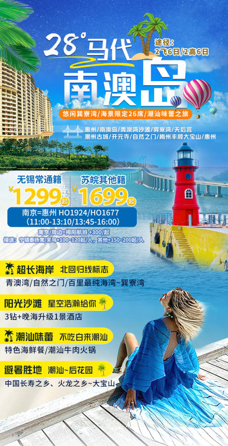 源文件下载【南澳岛旅游海报】编号：46510011858368252