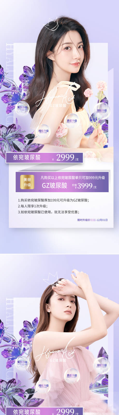 源文件下载【医美玻尿酸促销海报】编号：59800011707558715