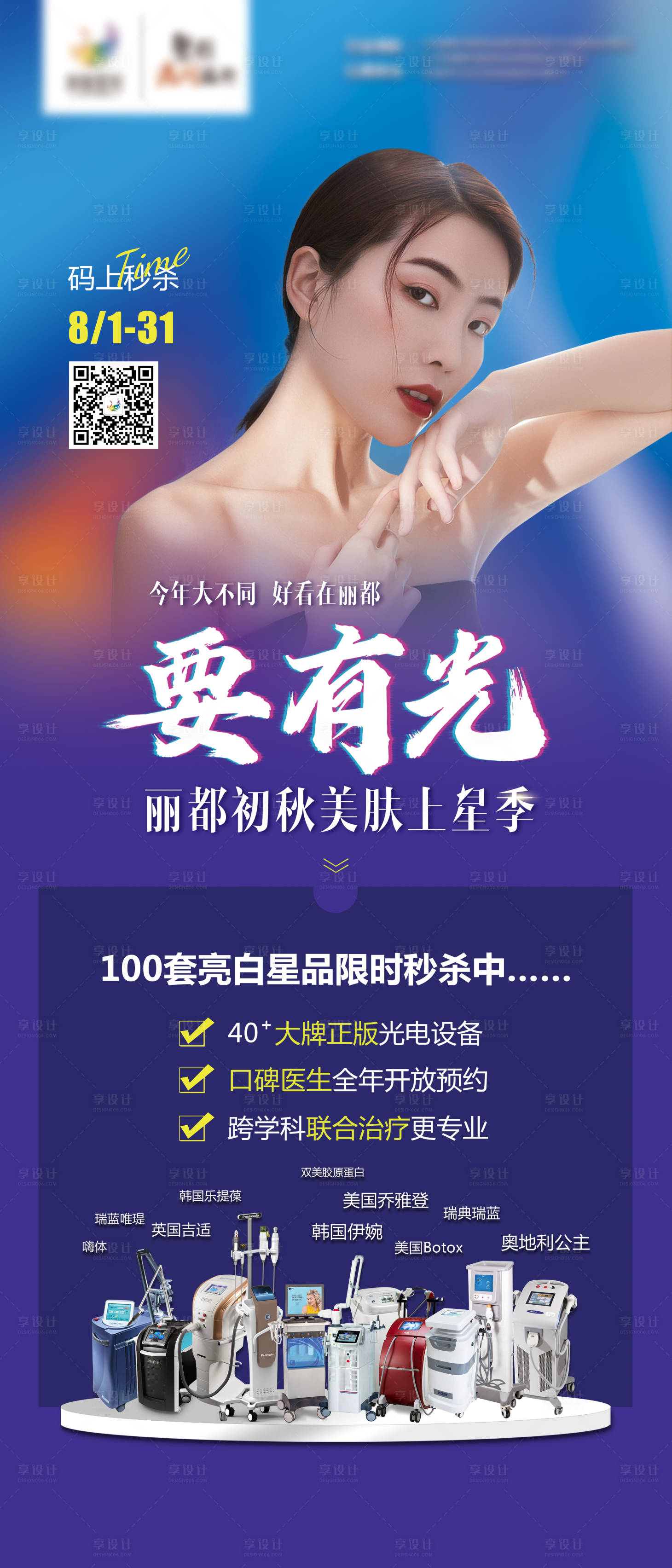 源文件下載【享設(shè)計(jì)】搜索編號(hào)：46370011627574995【醫(yī)美初秋美膚上星季海報(bào)】