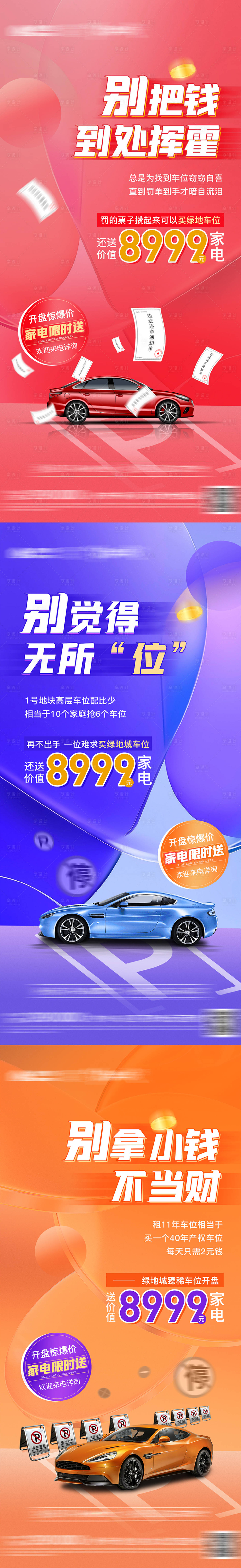 源文件下载【车位痛点系列海报】编号：68480011918985133