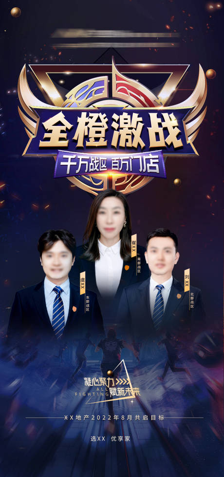 源文件下载【房产冲刺业绩人物海报誓师联动激励决战】编号：76120011437312647