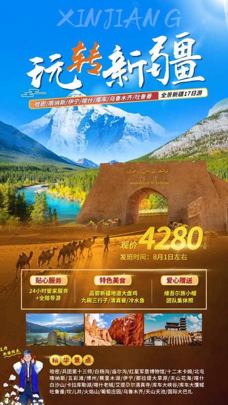 源文件下载【玩转新疆旅游海报】编号：20220804162118651