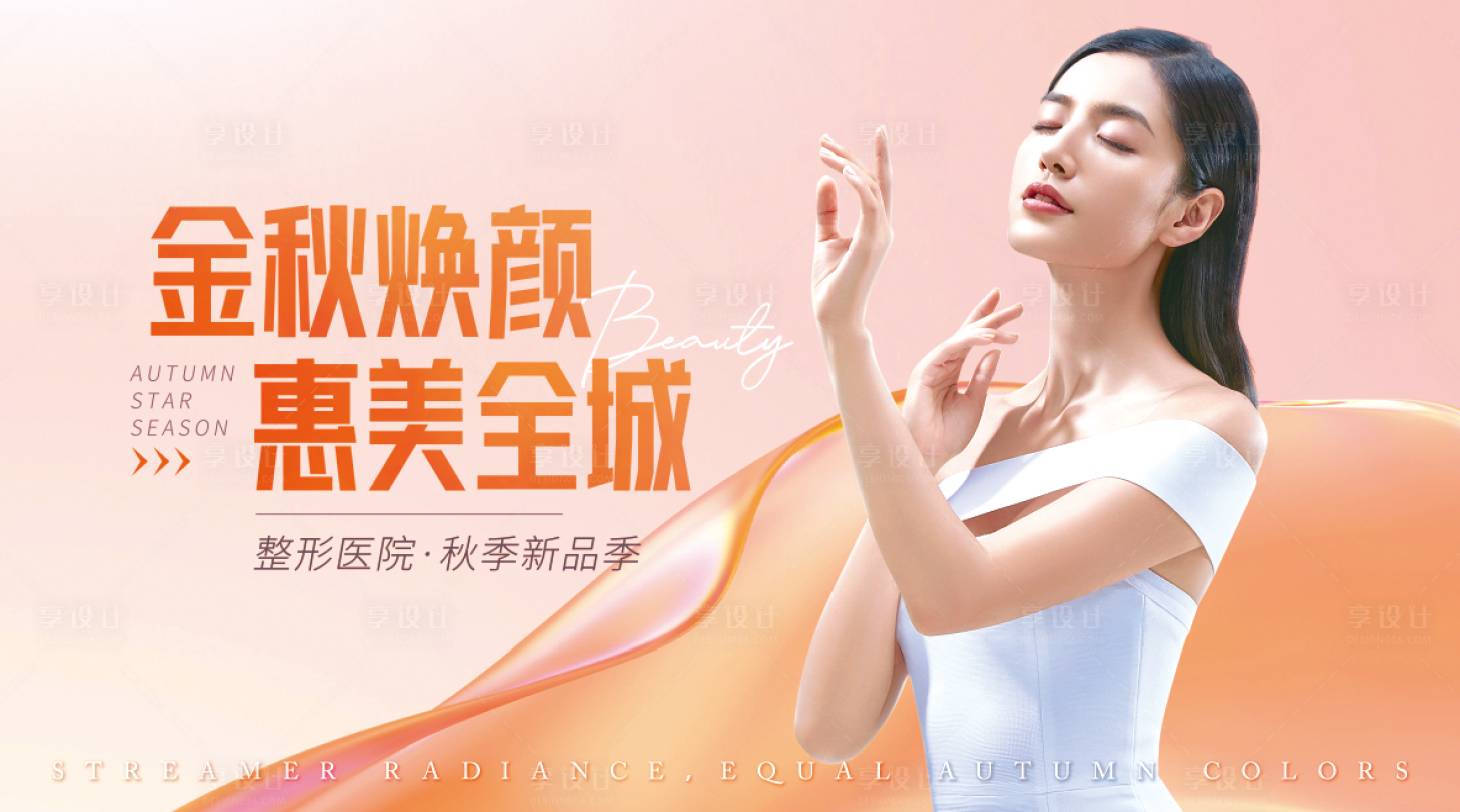 源文件下载【医美整形秋季焕颜美陈主视觉】编号：63220011933239442