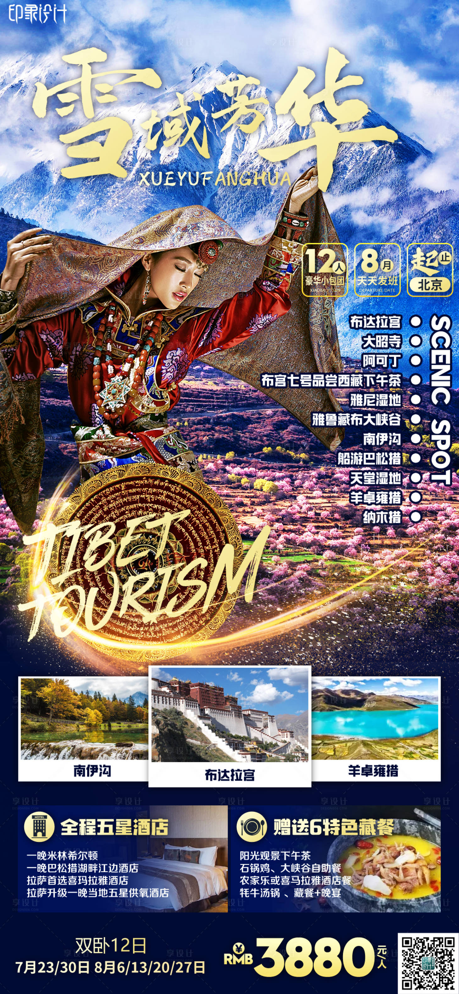 源文件下載【享設計】搜索編號：29740011432002735【雪域芳華】