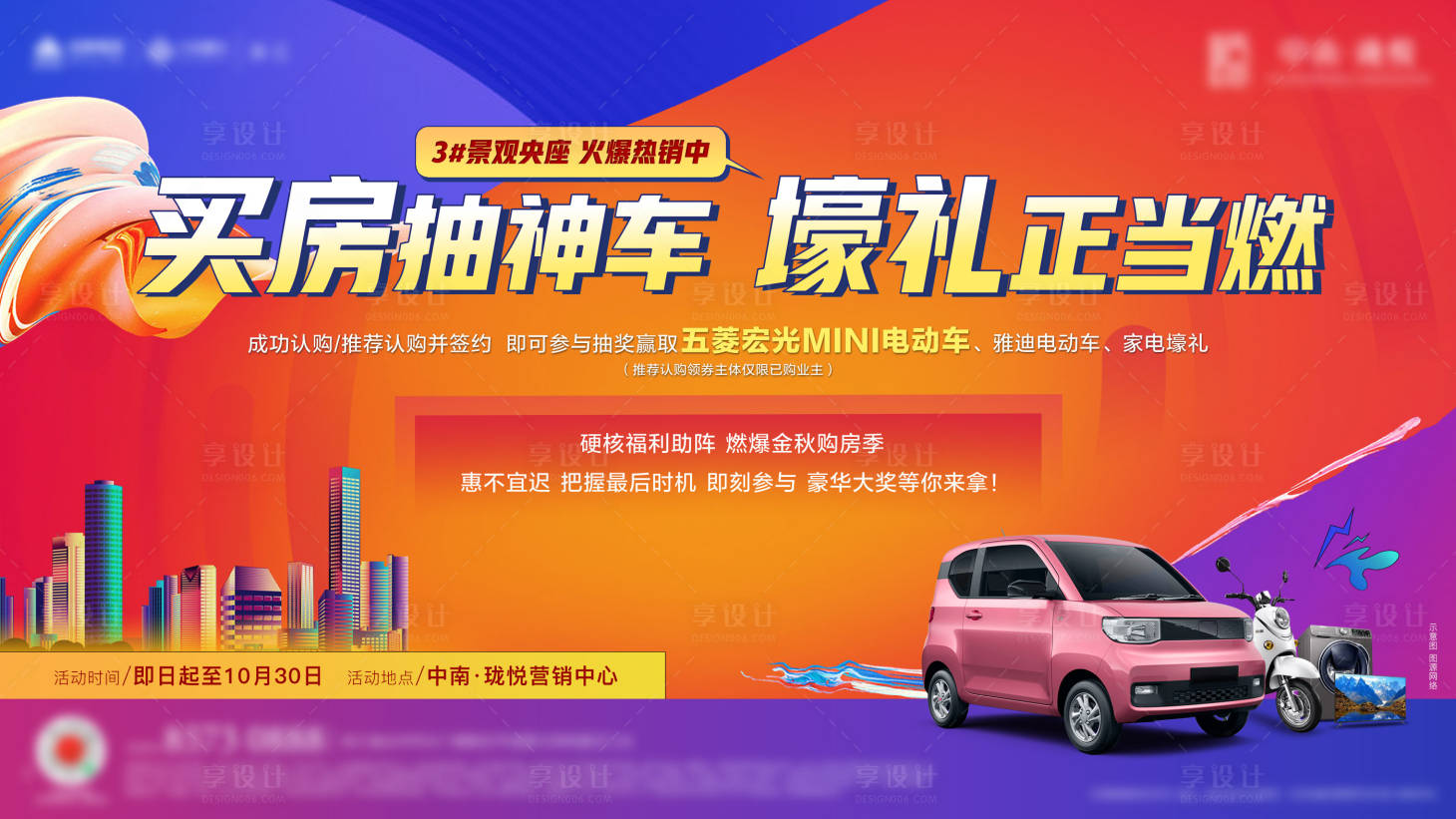 源文件下載【享設計】搜索編號：31840011453116938【地產購房送車活動背景板】