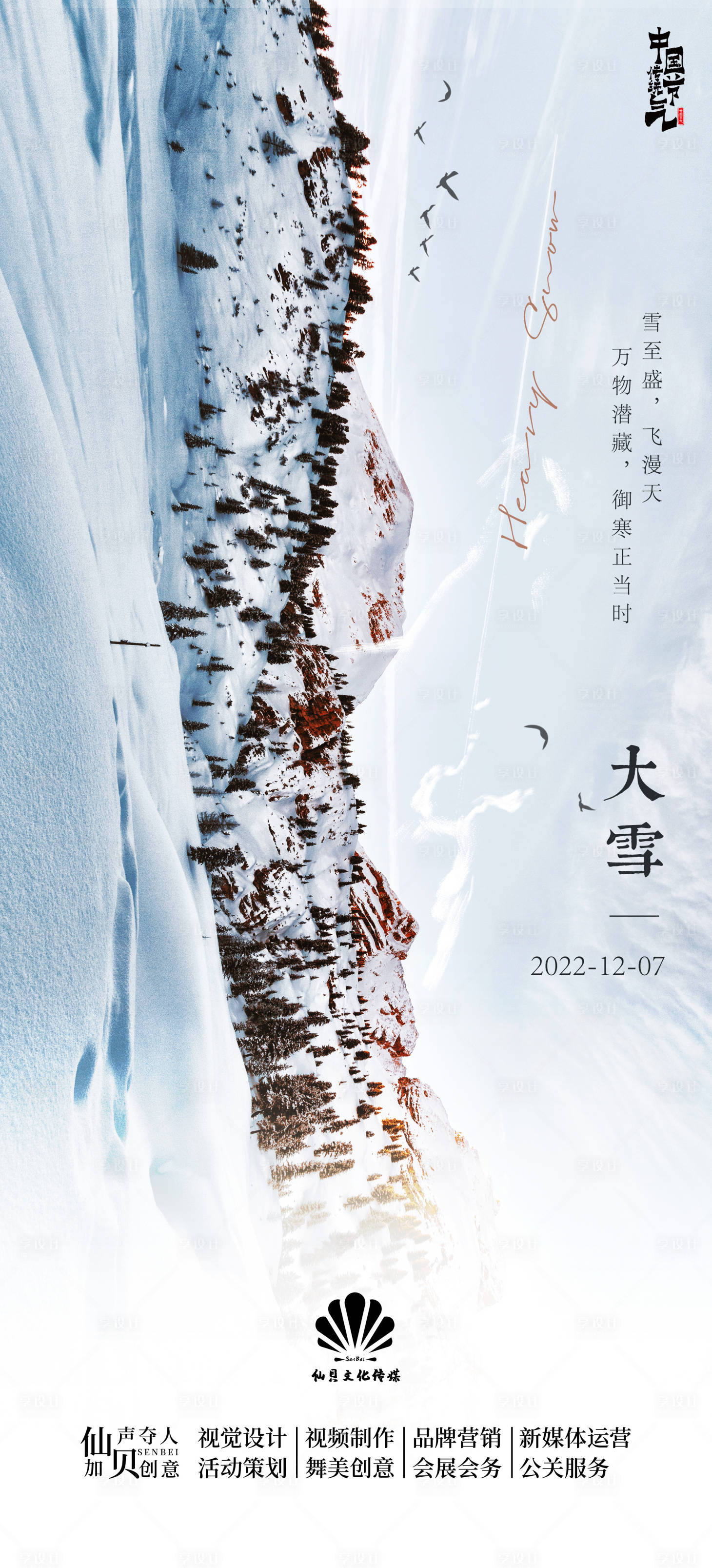 源文件下載【享設(shè)計(jì)】搜索編號(hào)：96470011951595364【大雪節(jié)氣海報(bào)】