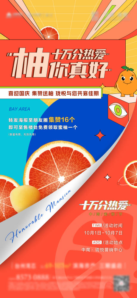 源文件下载【国庆集赞活动海报】编号：16690011422622577
