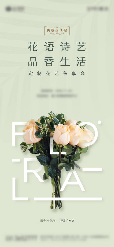 源文件下载【地产业主花艺海报】编号：43500011763198254