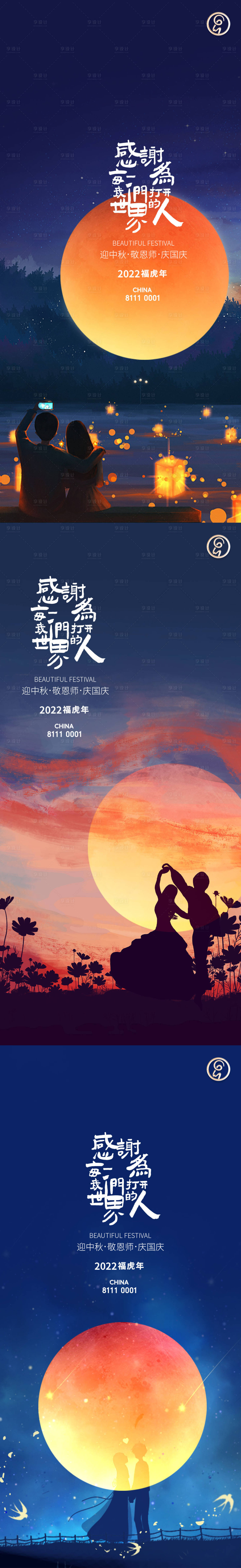 源文件下载【享设计】搜索编号：76810011968404850【迎中秋敬恩师系列海报】
