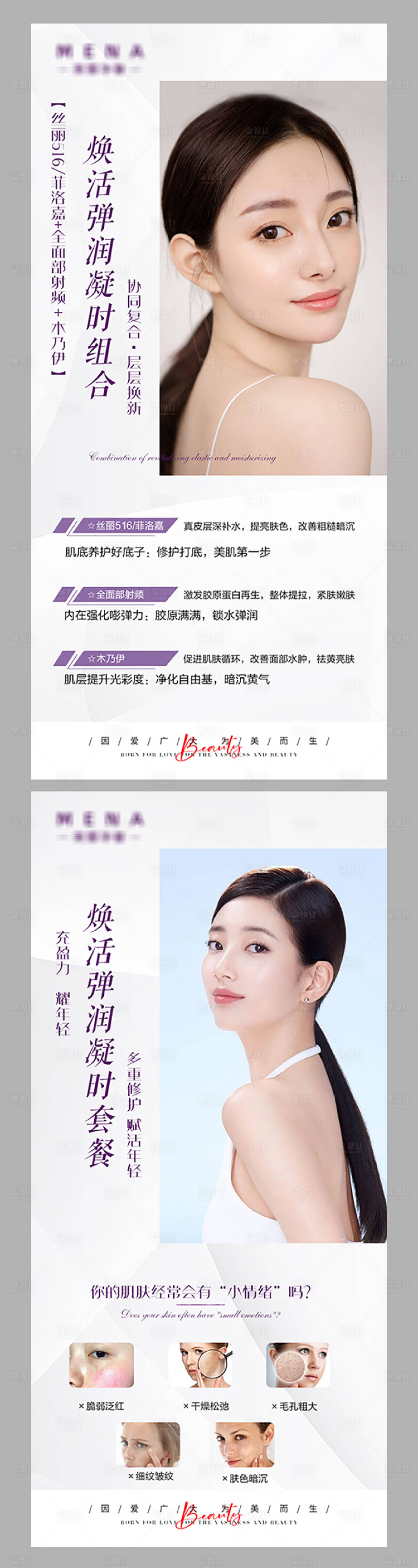 源文件下載【享設計】搜索編號：22270011914739220【煥活彈潤凝時套餐海報】