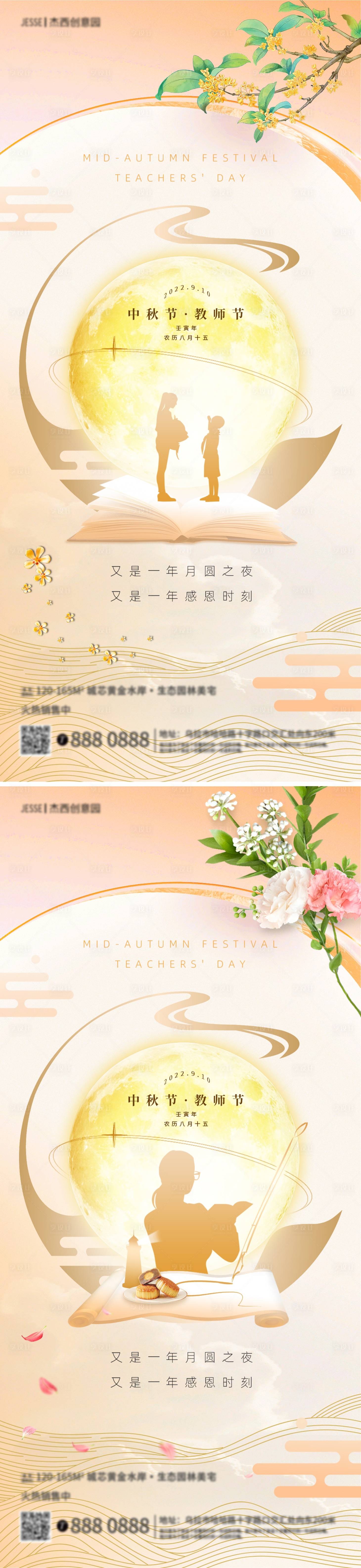 源文件下载【享设计】搜索编号：99540011703645064【地产中秋节教师节海报】