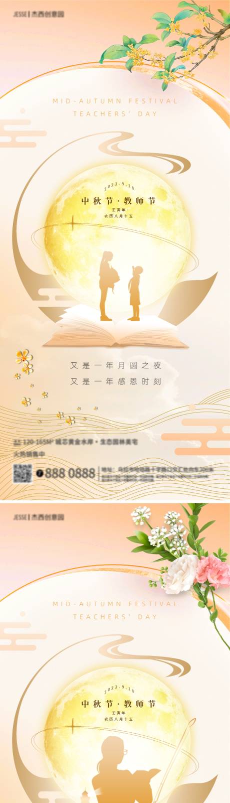 地产中秋节教师节海报