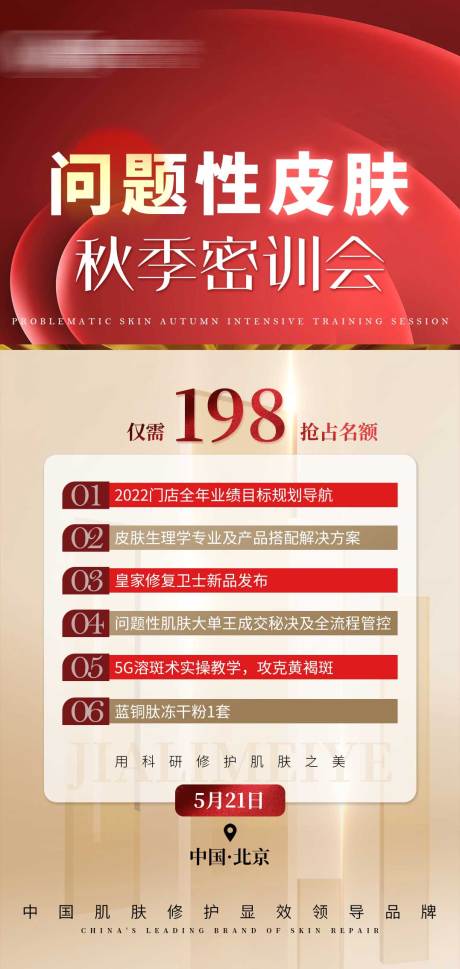 源文件下載【享設(shè)計】搜索編號：24470011616197638【醫(yī)美培訓招商海報】