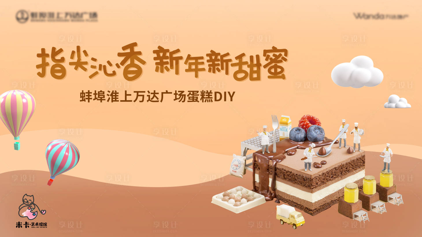 源文件下載【享設(shè)計(jì)】搜索編號(hào)：96820011415151722【地產(chǎn)蛋糕DIY活動(dòng)主畫面】