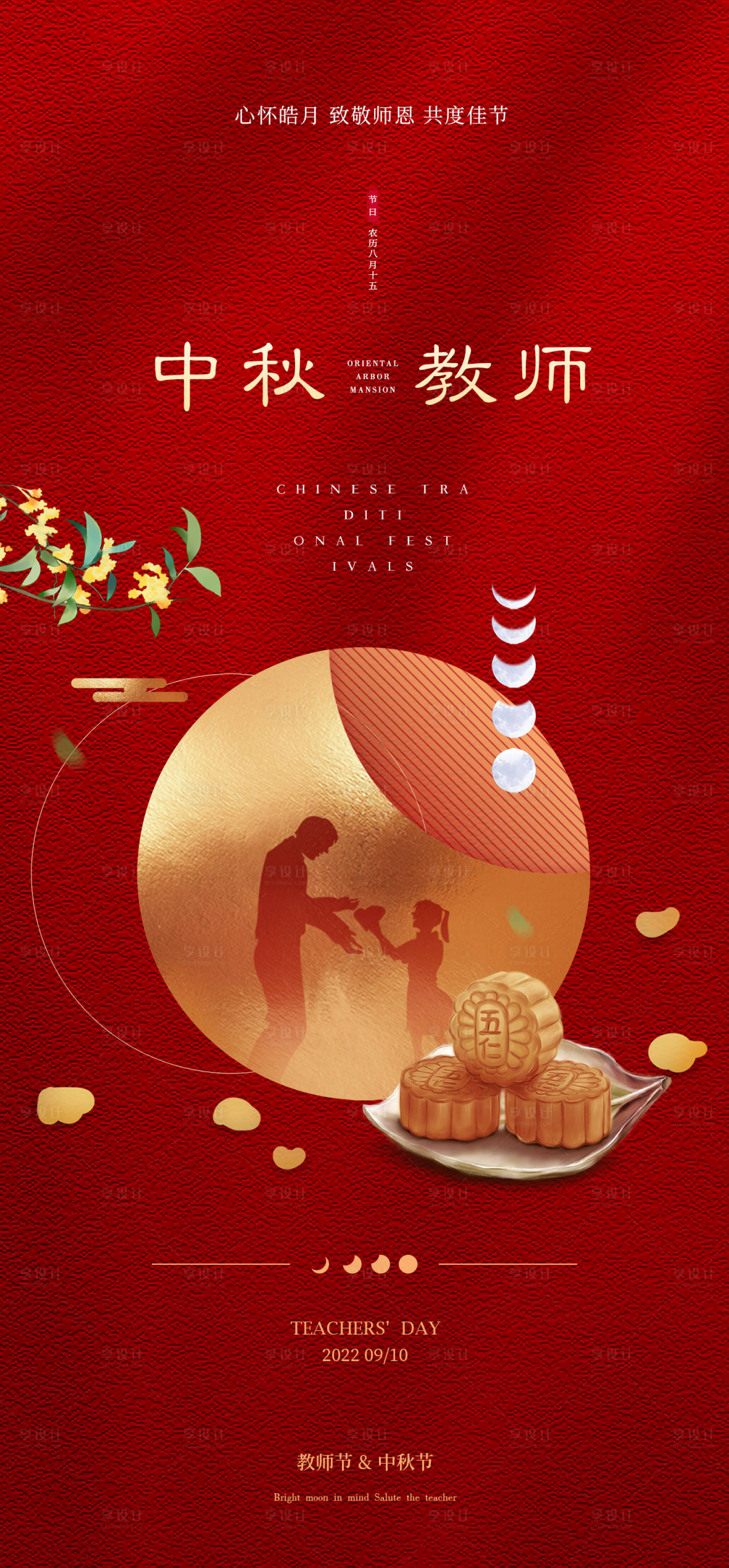 源文件下载【中秋教师节】编号：69110011717822895
