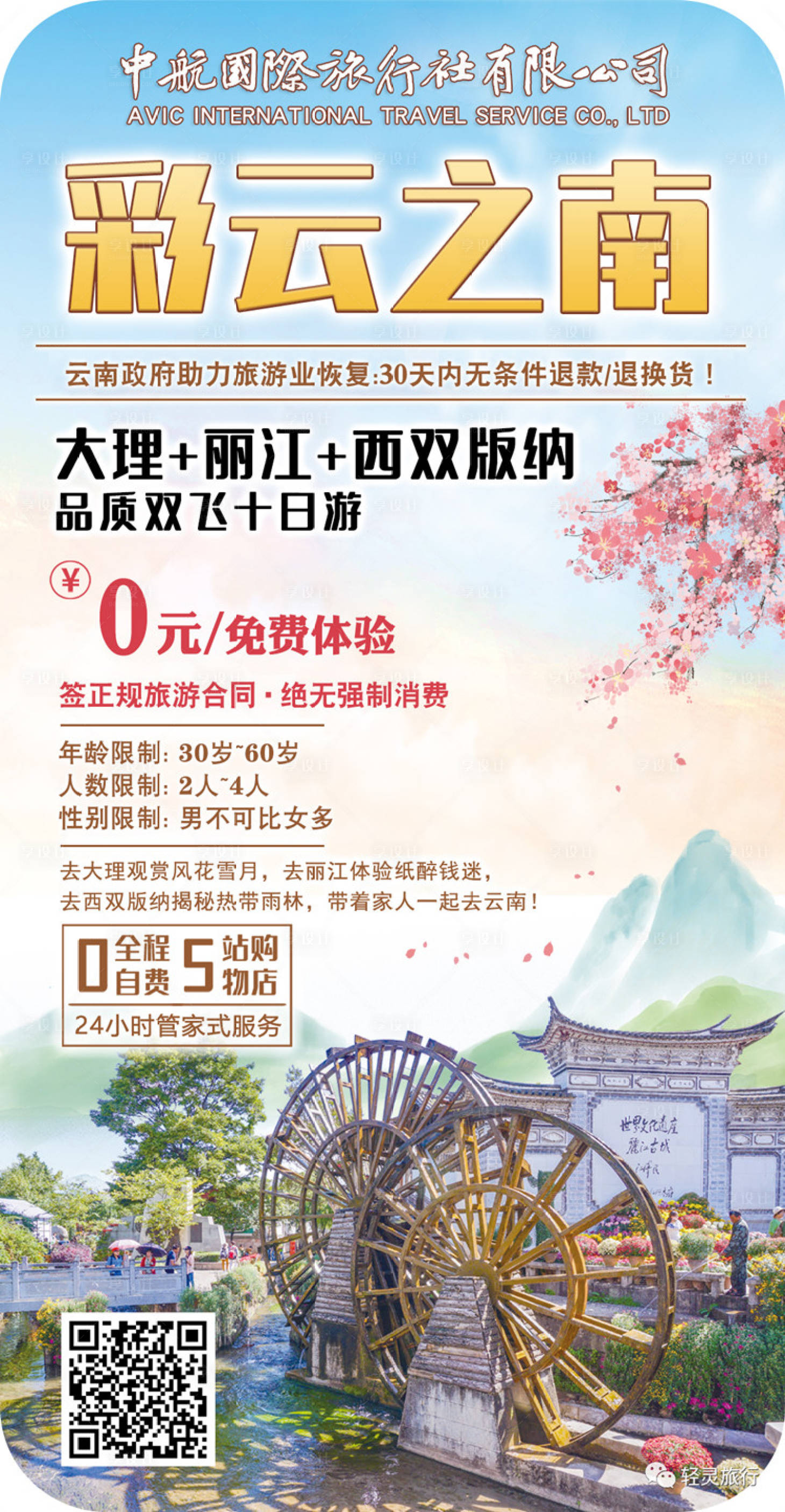 源文件下载【享设计】搜索编号：65090011487661457【云南旅游海报】