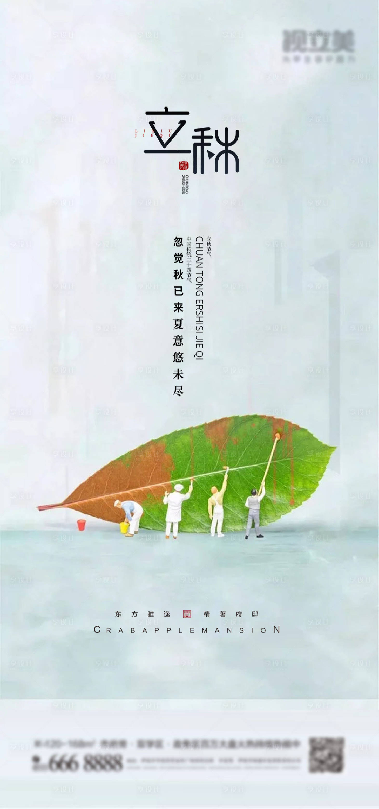 源文件下載【享設(shè)計(jì)】搜索編號(hào)：97000011470989848【立秋節(jié)氣海報(bào)】