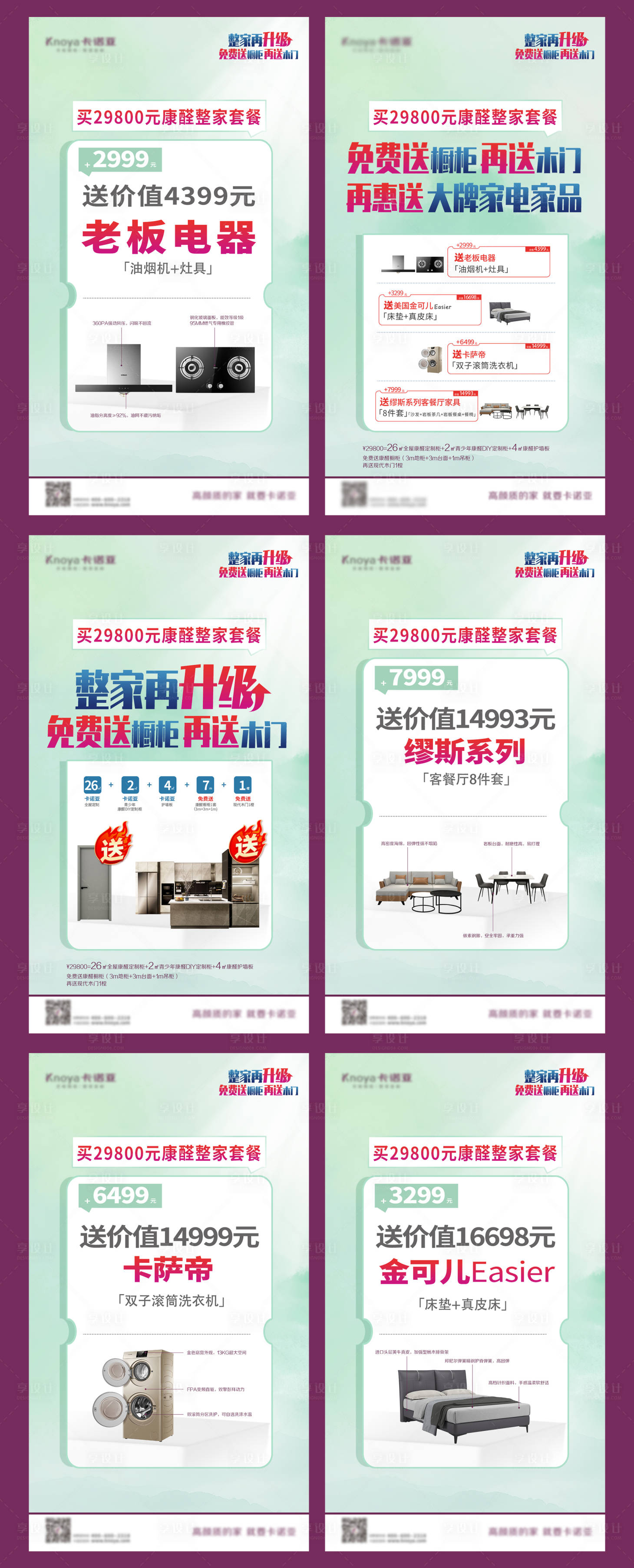 源文件下载【享设计】搜索编号：96380011495846930【家居整家套餐促销宣传画面】