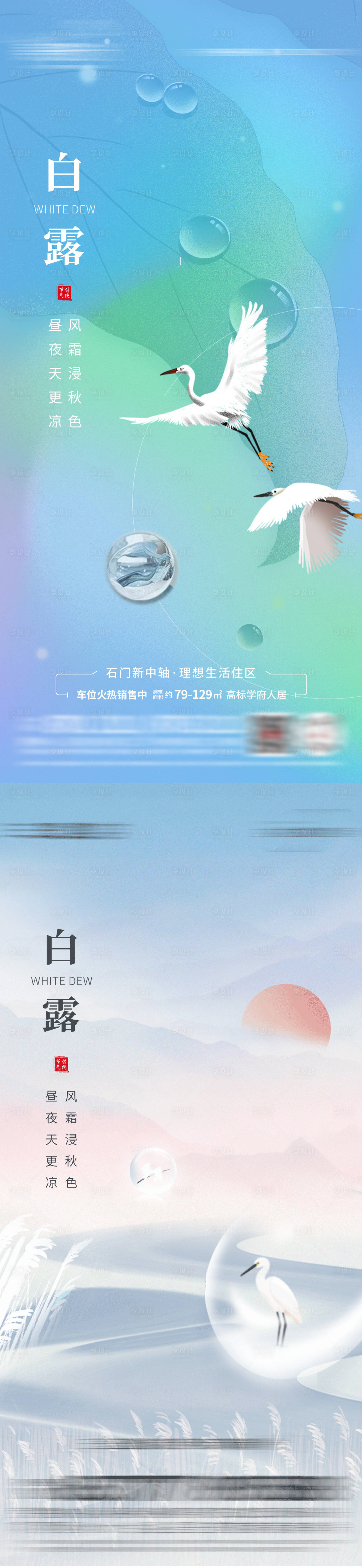 源文件下載【享設計】搜索編號：76400011889232083【地產白露節氣海報】