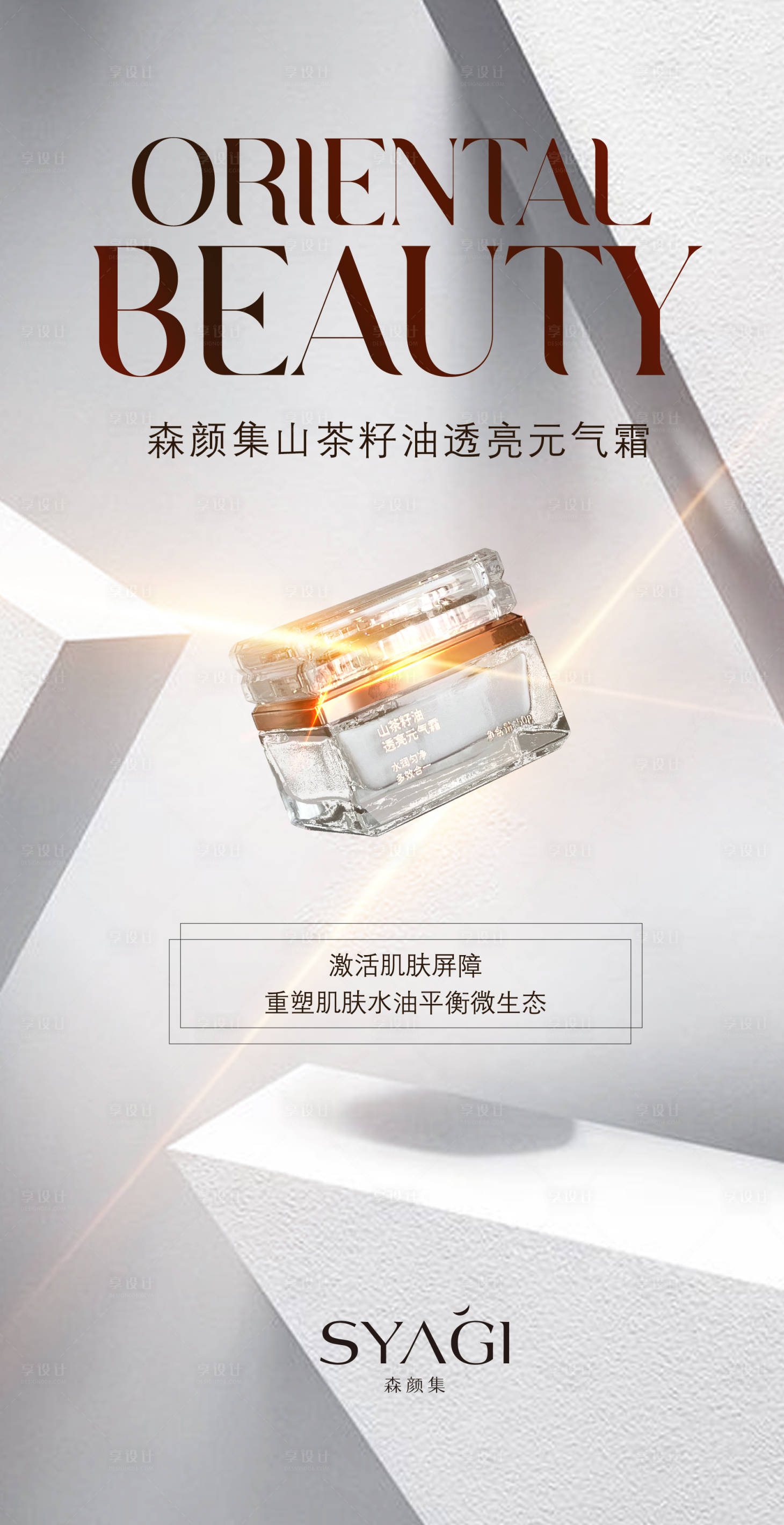 源文件下载【享设计】搜索编号：33850011699841784【化妆品海报】