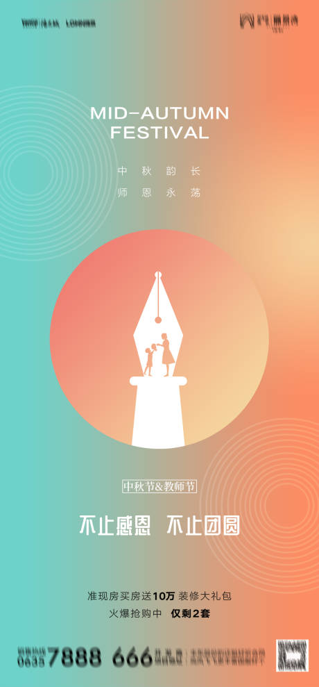 源文件下载【教师节中秋节宣传海报】编号：99190011882088938