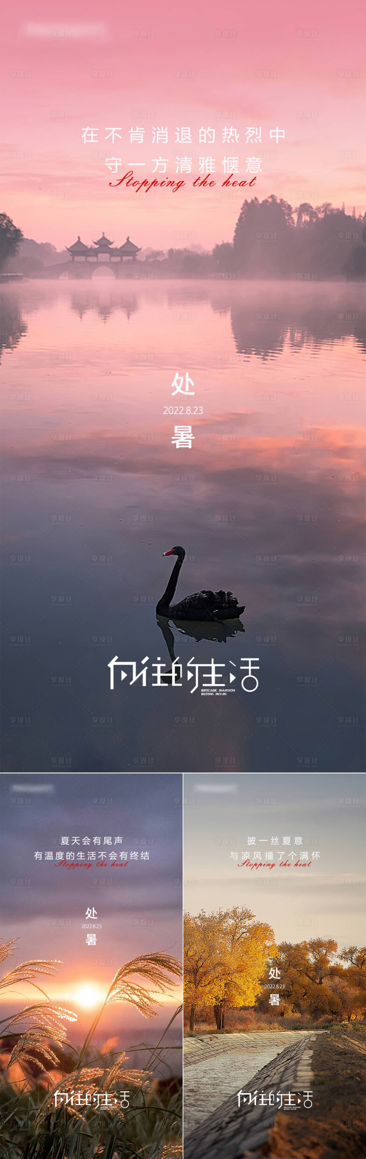 源文件下載【享設(shè)計】搜索編號：99610011517415194【地產(chǎn)處暑節(jié)氣系列海報】